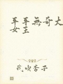 平平无奇大师兄女主