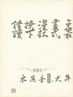 错撩漫画免费阅读下拉式最新封面