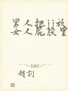 男人把jj放进女人屁股里视频