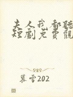 夫人我都听到了短剧免费观看