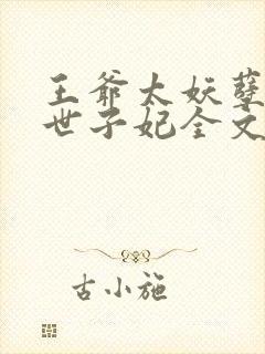 王爷太妖孽腹黑世子妃全文免费阅读