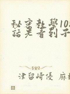 秘密教学108话光看到子豪就