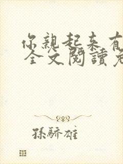 你亲起来有点甜 全文阅读免费