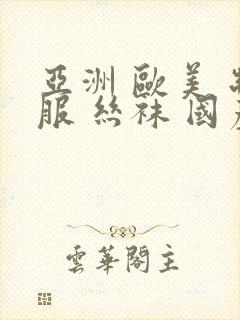 亚洲 欧美 制服 丝袜 国产