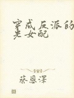 穿成反派的白月光女配