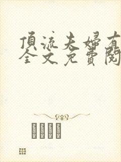 顶流夫妇有点甜全文免费阅读