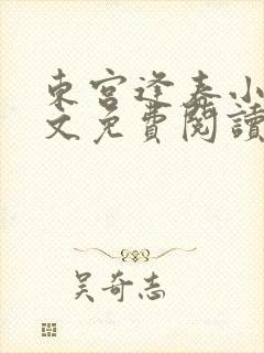 东宫逢春小说全文免费阅读封面