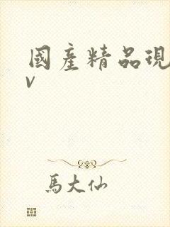 国产精品现线av