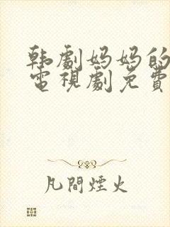 韩剧妈妈的朋友电视剧免费观看全集