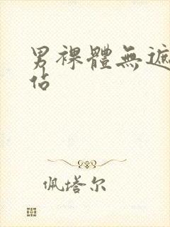 男裸体无遮挡网站