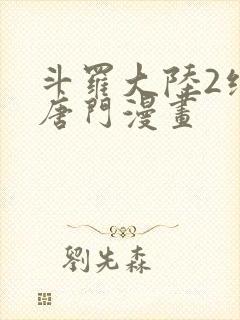 斗罗大陆2绝世唐门漫画