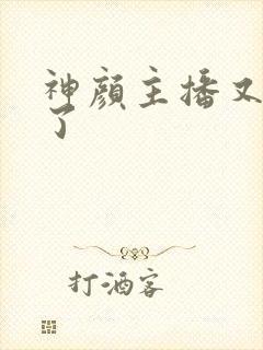 神颜主播又封神了封面