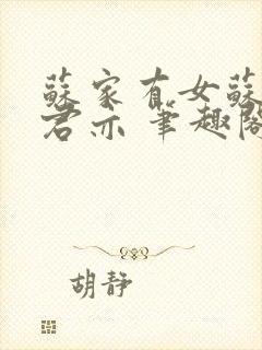 苏家有女苏杳顾君亦 笔趣阁