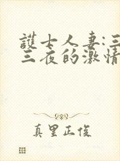 护士人妻:三天三夜的激情