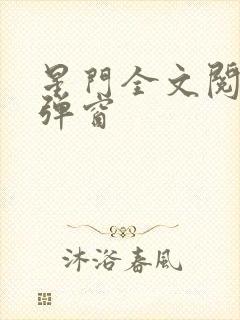 星门全文阅读无弹窗