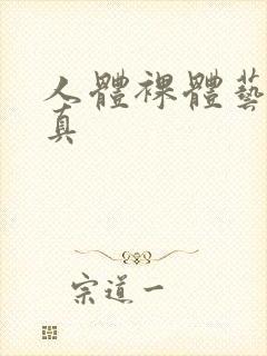 人体裸体艺术写真