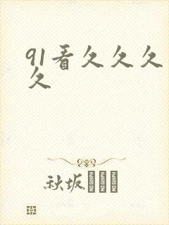 91看久久久久久