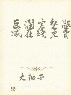 巨澜完整版未删减在线免费观看封面