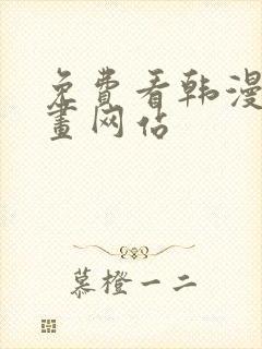 免费看韩漫的漫画网站