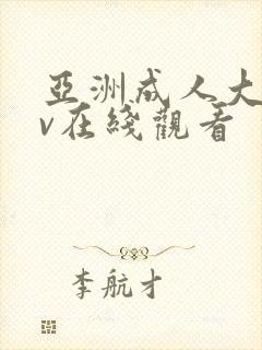 亚洲成人大片av在线观看