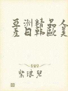 亚洲精品人妻国产日韩欧美封面