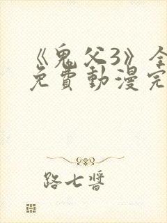 《鬼父3》全集免费动漫完整版