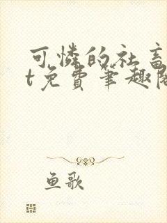 可怜的社畜txt免费笔趣阁全