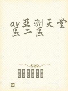 av亚洲天堂一区二区