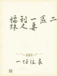 福利一区二区丝袜人妻