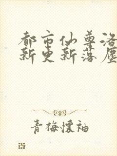 都市仙尊洛尘最新更新落尘封面