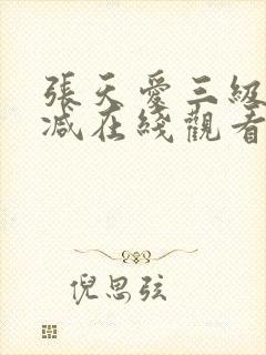 张天爱三级无删减在线观看