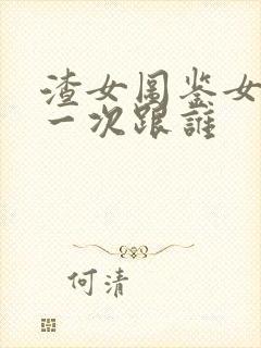 渣女图鉴女主第一次跟谁封面