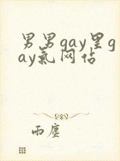 男男gay里gay气网站封面