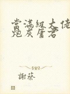 当满级大佬穿成炮灰庸君封面