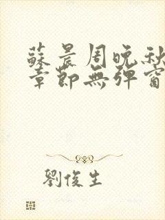 苏晨周晚秋最新章节无弹窗笔趣阁