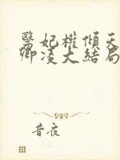 医妃权倾天下元卿凌大结局