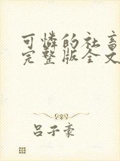 可怜的社畜小说完整版全文免费阅读