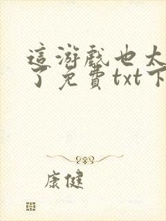 这游戏也太真实了免费txt下载