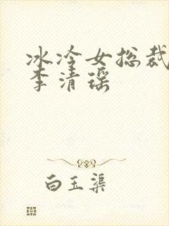 冰冷女总裁陆尘李清瑶