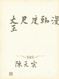大尺度韩漫双男主