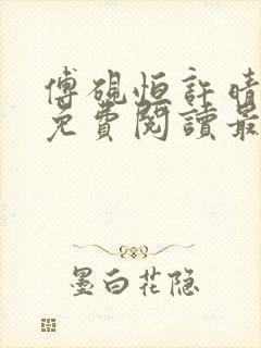 傅砚恒许晴全文免费阅读最新章节更