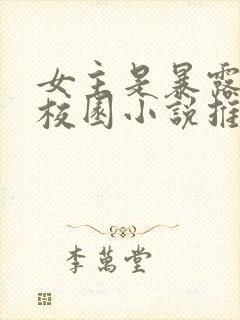 女主是暴露狂的校园小说推荐完结