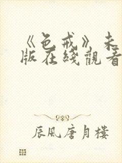 《色戒》未删减版在线观看汤唯电影