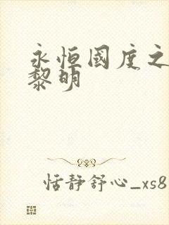 永恒国度之黑暗黎明