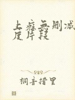 上瘾无删减大尺度片段封面