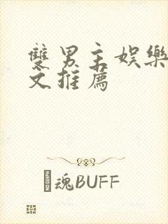 双男主娱乐圈甜文推荐封面