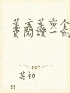 叶玄叶灵全文免费阅读一剑独尊