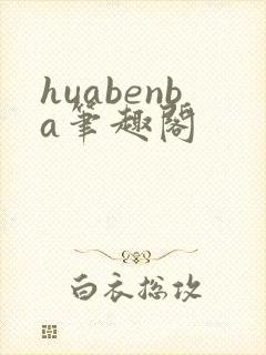 huabenba笔趣阁封面