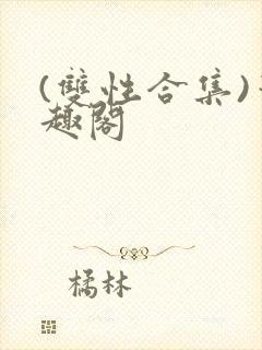 (双性合集)笔趣阁