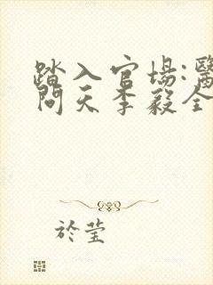 踏入官场:医道问天李毅全文在线阅读